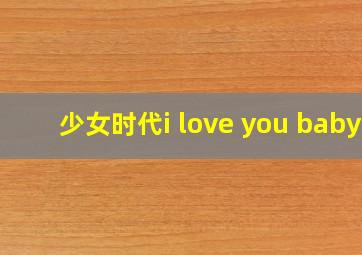 少女时代i love you baby